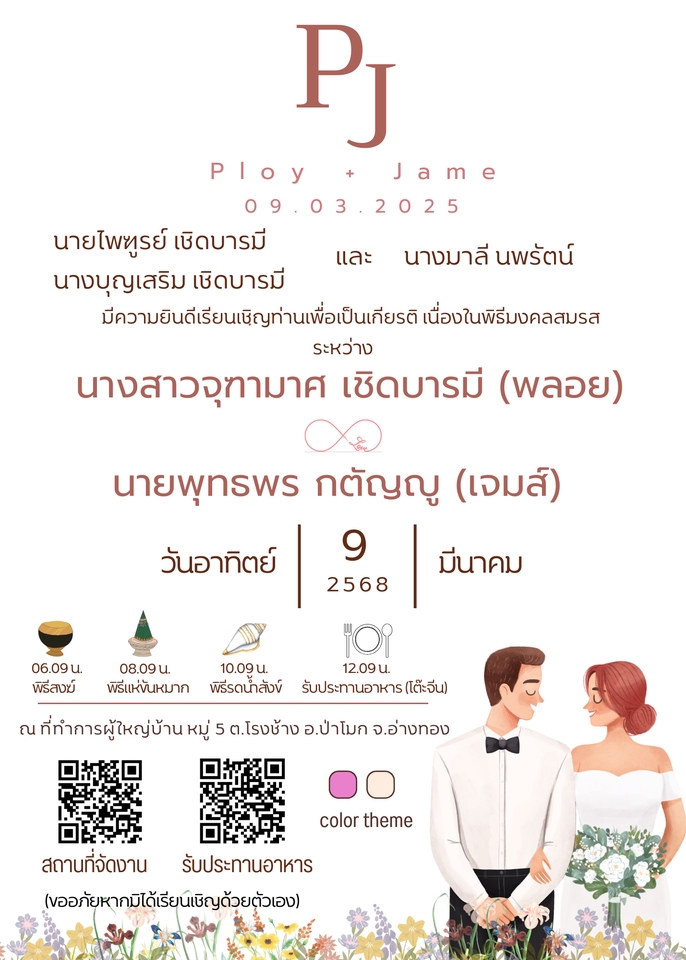 ออกแบบ canva ใบเชิญงานแต่งงาน งานแต่งงาน ชื่อเจ้าบ่าว เจ้าสาว วันเวลา สถานที่