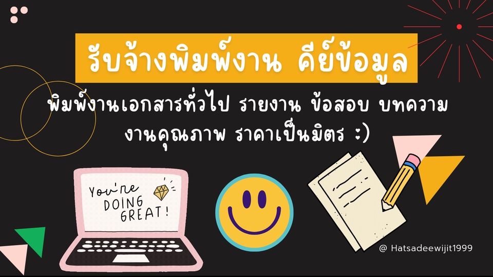 พิมพ์งาน และคีย์ข้อมูล - รับจ้างพิมพ์งาน คีย์ข้อมูล - 1
