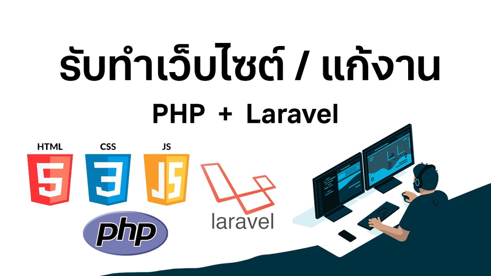 Web Development - รับทำ-แก้ เว็บไซต์/เว็บแอพทุกรูปแบบ PHP + Laravel - 1