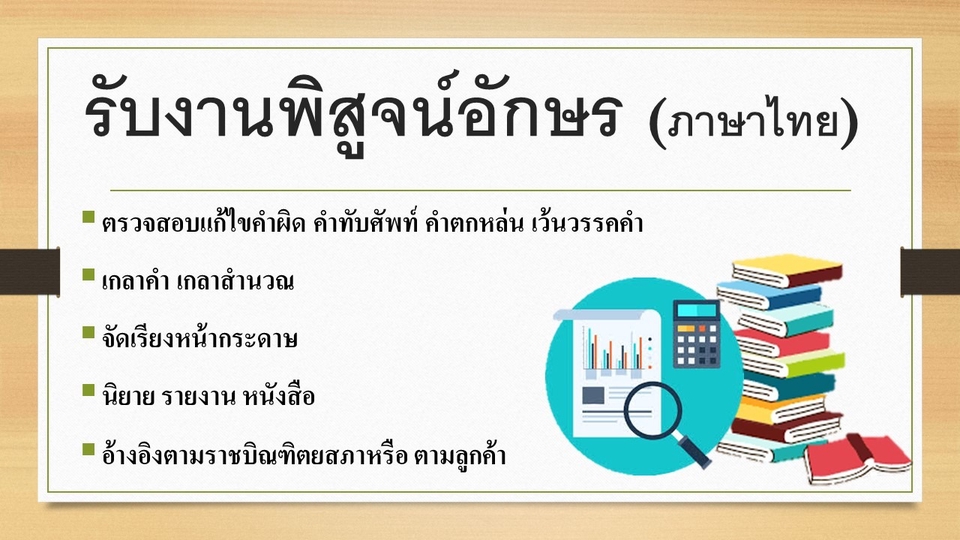 พิสูจน์อักษร - รับงานพิสูจน์อักษร ตรวจสอบ เช็คคำผิด เกลาสำนวณ - 1