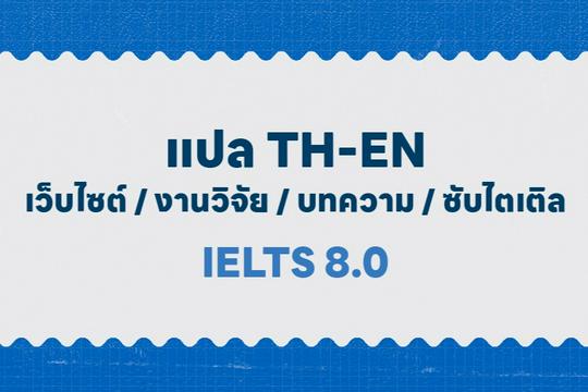 รับแปลภาษาอังกฤษเป็นไทย ไทยเป็นอังกฤษ เริ่มต้น ฿250 | Fastwork.Co