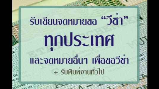 พิมพ์งาน และคีย์ข้อมูล - รับเขียนจดหมายขอ「วีซ่า」ทุกประเทศ >> เริ่มต้น 350 บาท - 1