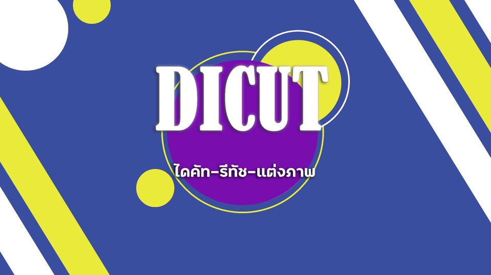 ไดคัท & Photoshop - ไดคัท-รีทัช-ปรับความชัดของภาพบุคล-แต่งภาพ-แต่งวีดีโอ - 1