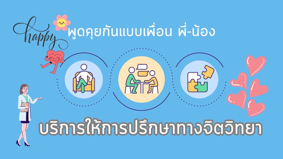 ที่ปรึกษาปัญหาชีวิต - บริการให้การปรึกษา แนะนำ พูดคุยเรื่องราวต่างๆ การเงิน การงาน ความรัก - 1