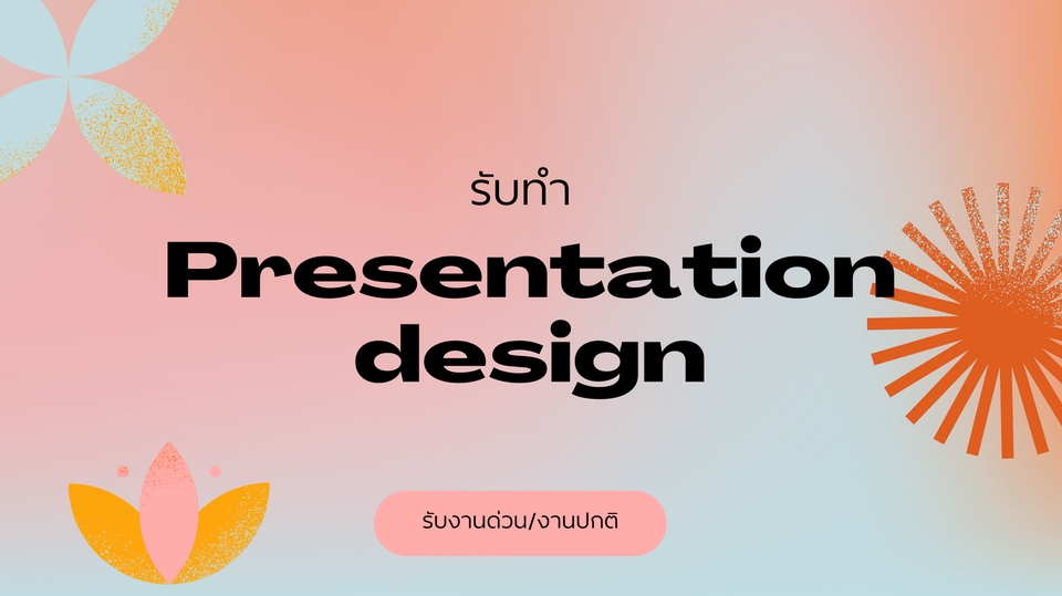 รับทำ presentation สวยงาม รับทำ powerpoint งาน presentation