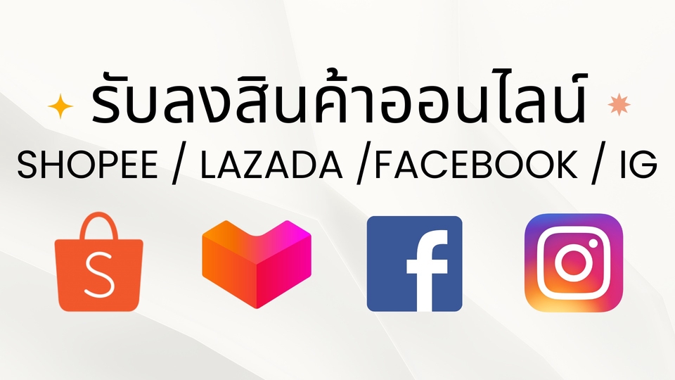 สร้างเพจขายของ ลงสินค้า เปิดร้านค้าออนไลน์ Shopee Lazada Facebook IG