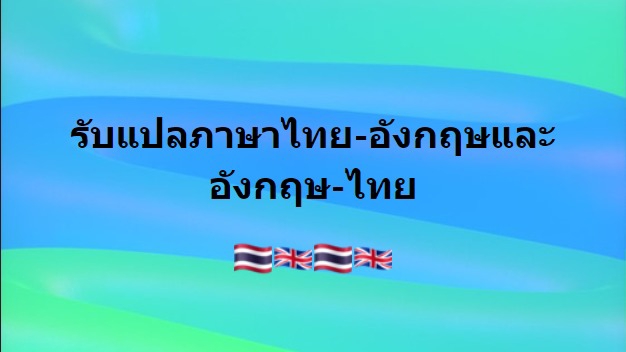 แปลภาษา - แปลภาษา ไทย-อังกฤษ& อังกฤษ-ไทย - 1