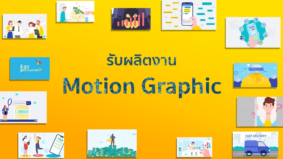 Motion Graphics - รับงาน Motion Graphic ทุกขั้นตอน ตั้งแต่เขียนบทไปจึงถึงลงเสียง - 1