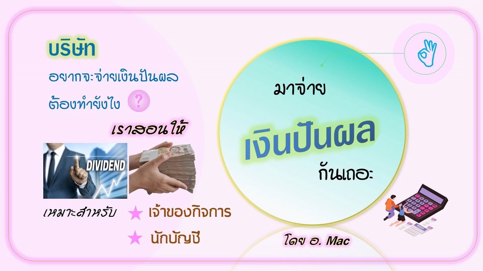 ทำบัญชีและยื่นภาษี - มาจ่าย "เงินปันผล" กันเถอะ - 1