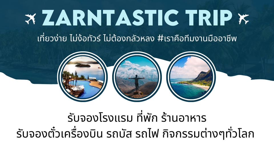 รับจัดทริปเที่ยวทั่วโลก บริการวางแผนท่องเที่ยวครบวงจร