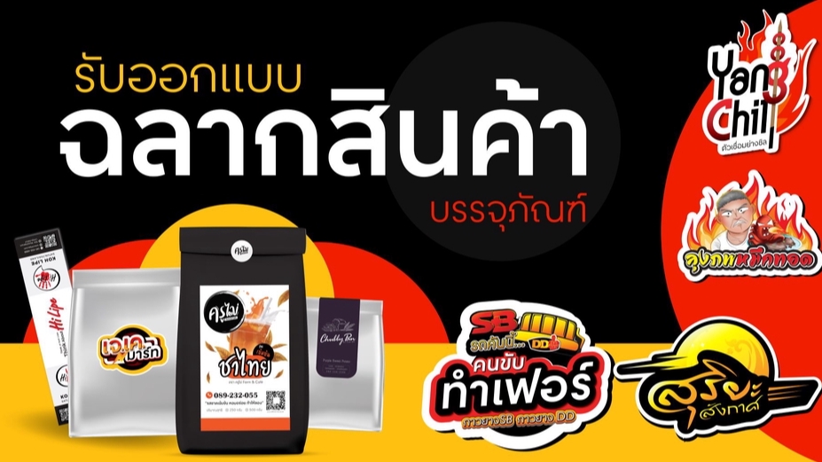 ออกแบบสติ๊กเกอร์ - ออกแบบฉลากติดสินค้า - 1