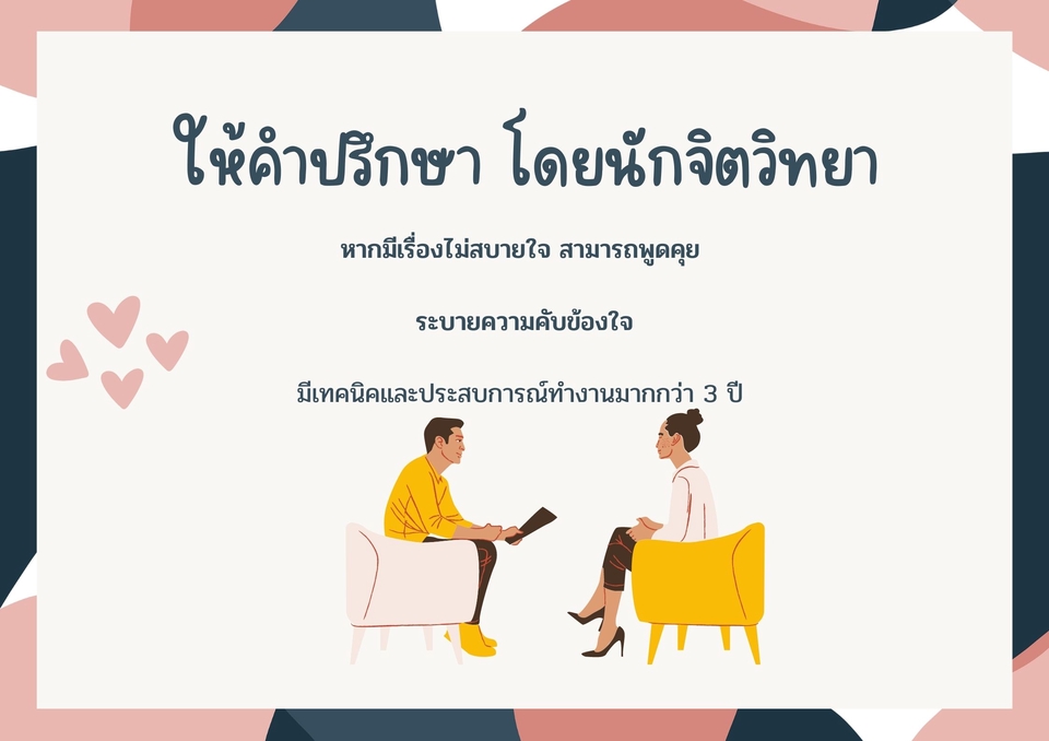 นักจิตวิทยา - ให้คำปรึกษา โดยนักจิตวิทยาคลินิก - 2
