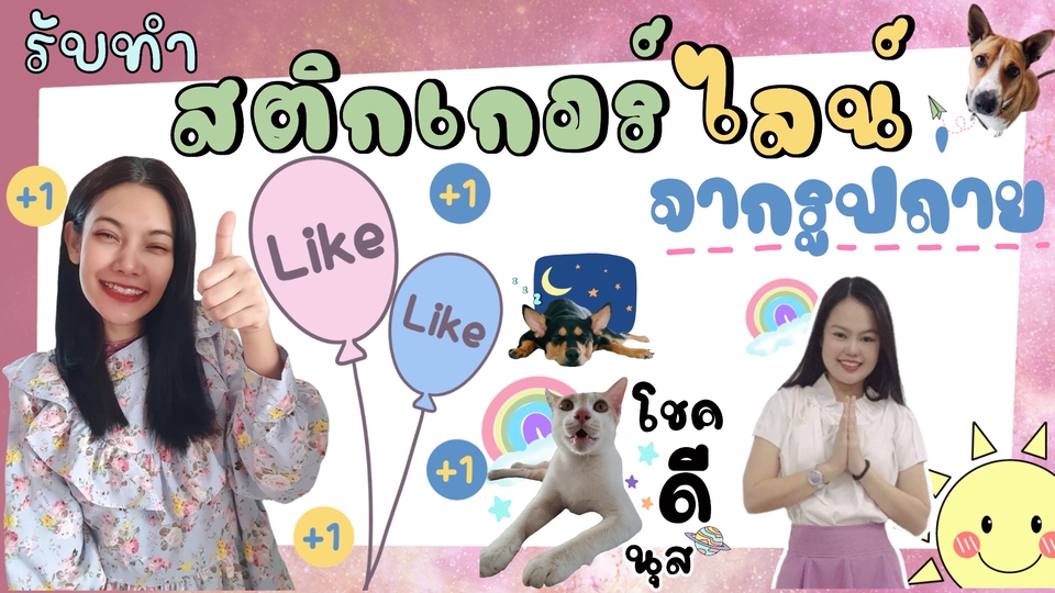 รับออกแบบสติ๊กเกอร์ไลน์ สติ๊กเกอร์น่ารัก สติ๊กเกอร์ไลน์สัตว์เลี้ยง ออกแบบสติ๊กเกอร์ไลน์ สติ๊กเกอร์ไลน์ตัวละครเสมือนจริง