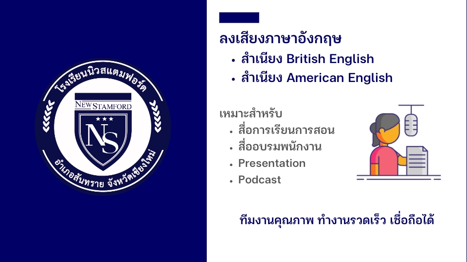 Voice Over - รับลงเสียงภาษาอังกฤษ สำเนียง British English หรือ American English ราคาไม่แพง - 3