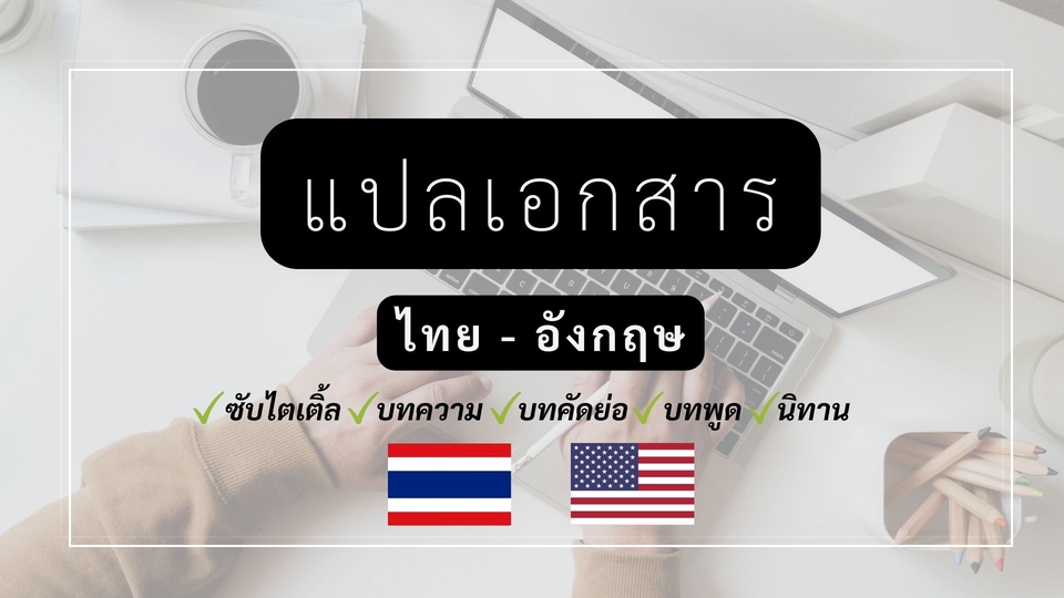 แปลภาษา - รับแปลภาษา Eng-Th Th-Eng - 1