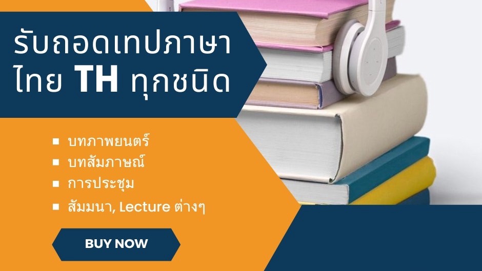 ถอดเทป - รับถอดเทปทุกชนิด ภาษาไทย TH เช่น สัมภาษณ์, วิจัย, ประชุม, สัมมนา,  ฯลฯ - 1