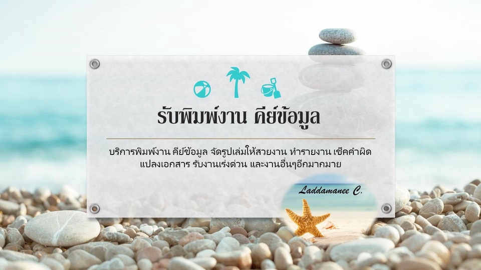 พิมพ์งาน และคีย์ข้อมูล - **พิมพ์เอกสารเร่งด่วน จัดเรียงข้อความ แปลงไฟล์** - 1