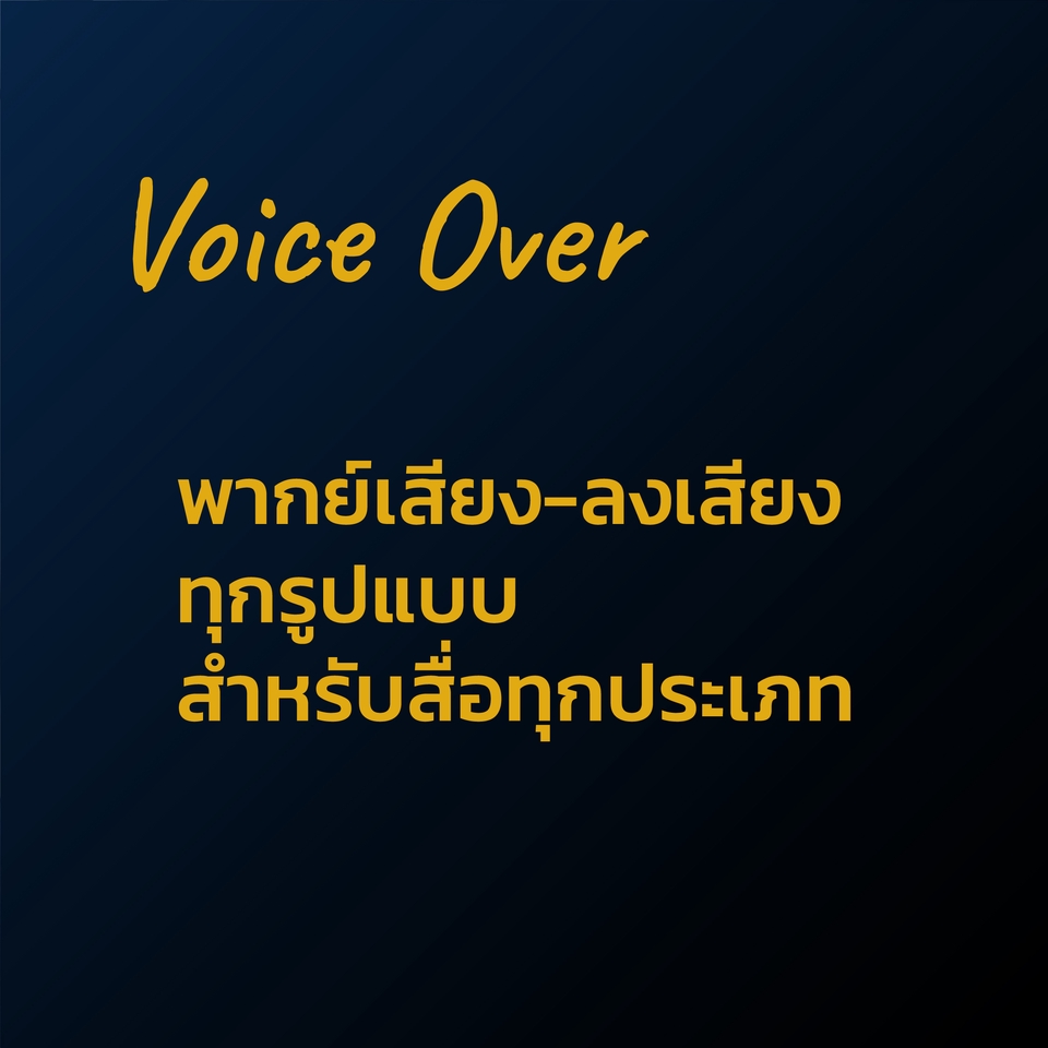 Voice Over - รับพากย์-ลงเสียงงาน โทนนุ่ม เป็นทางการ สนุก ตื่นเต้น น่าสนใจ - 2