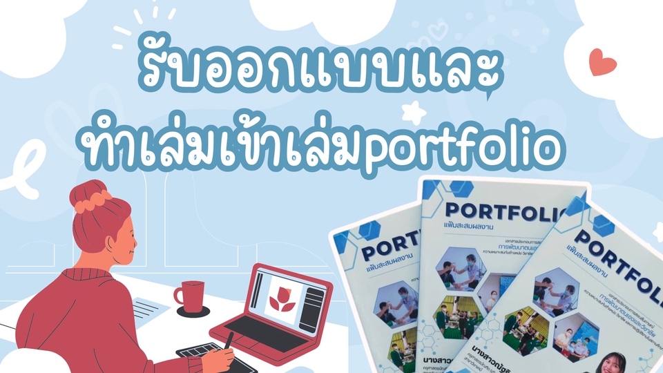 รับทำพอร์ตโฟลิโอ บริการออกแบบพอร์ตโฟลิโอ สำหรับนักศึกษา บุคคลทั่วไป และองค์กร