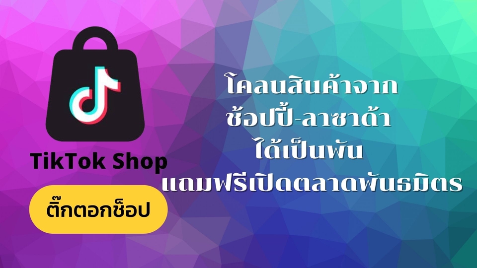 เปิดร้านค้าออนไลน์และลงสินค้า - เปิดร้านพร้อมลงสินค้า Shopee /Lazada /Tiktokshop /Linemyshop - 4