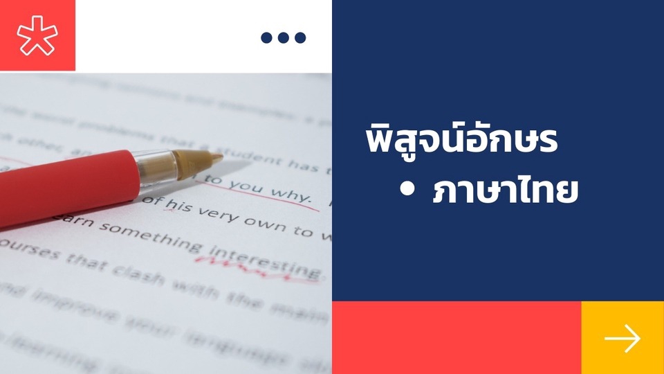 พิสูจน์อักษร - ตรวจพิสูจน์อักษร (ภาษาไทย) - 1