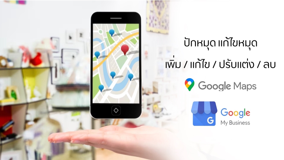 Google Map & My Business - เพิ่มการเข้าถึงธุรกิจของคุณด้วย 📍การปักหมด Google Maps & 🏡 สร้าง Google Business Profile  - 1