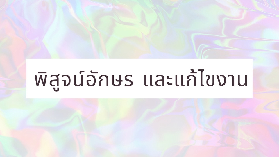 พิสูจน์อักษร - พิสูจน์อักษร และเรียงเรียงถ้อยคำ - 1