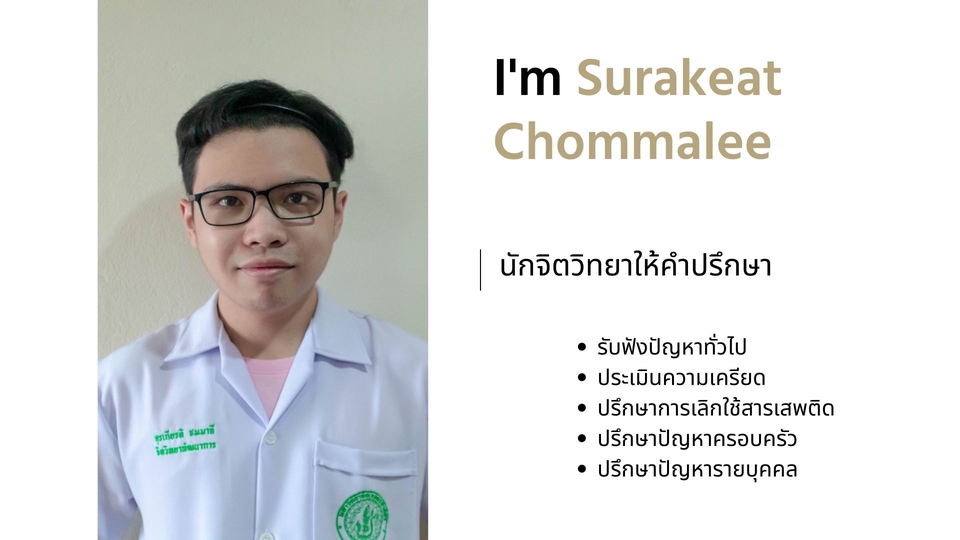 นักจิตวิทยา - ระบายกับนักจิตวิทยา - 2