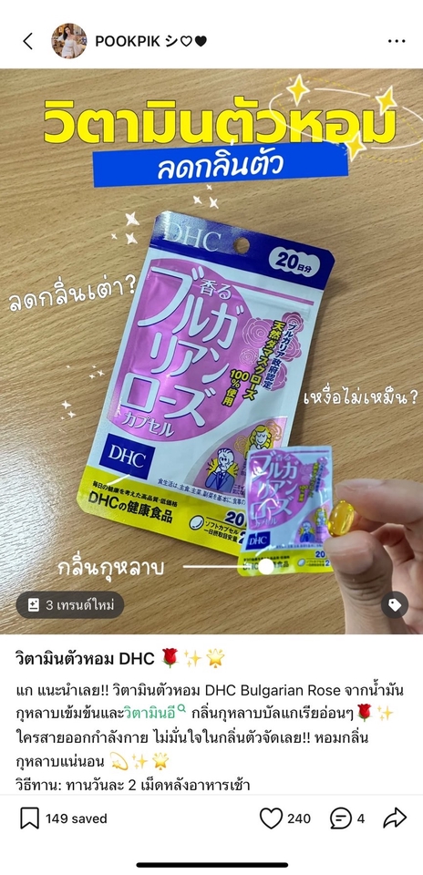 รีวิวสินค้า DHC Bulgarian Rose วิตามินผิวขาว ผิวสวย รับรีวิวสินค้า