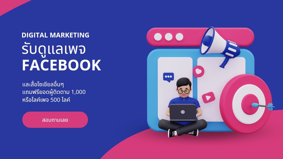 รับดูแลเพจ facebook รับงานแอดมิน ดูแลร้านค้าออนไลน์ แอดมินดูแลเพจ