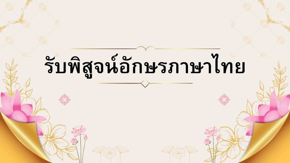 พิสูจน์อักษร - รับพิสูจน์อักษรภาษาไทย "ทุกประเภท" - 1