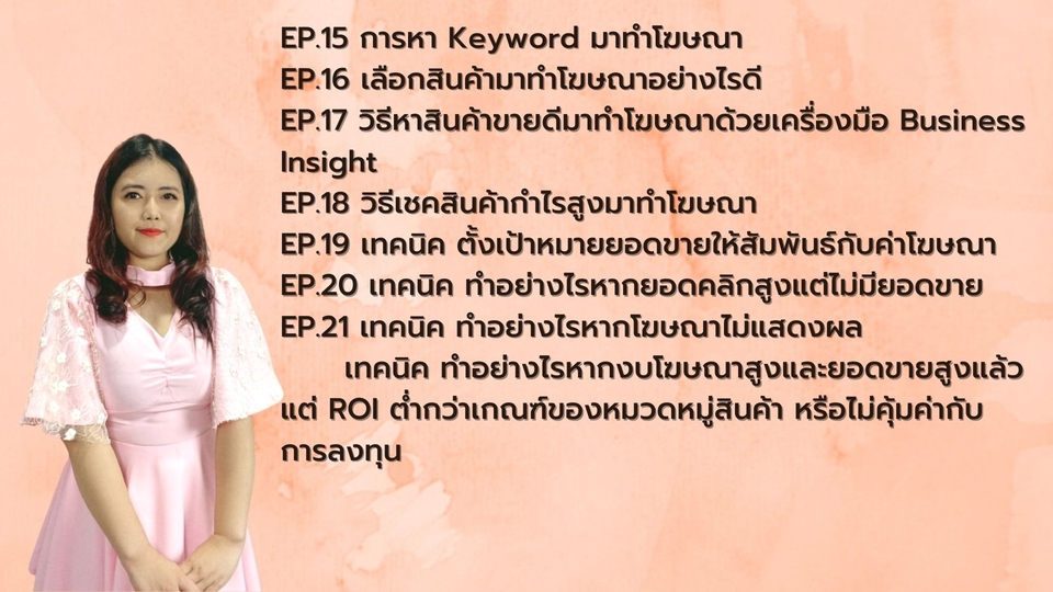 ผู้เชี่ยวชาญให้ความรู้เฉพาะด้าน - สอนยิงโฆษณา Shopee สำหรับมือใหม่ -ระดับกลาง - 4