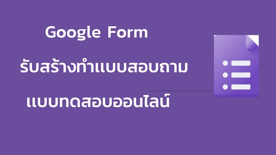 ทำแบบสอบถาม - รับสร้างเเบบสอบถามออนไลน์ด้วย Google Form - 4