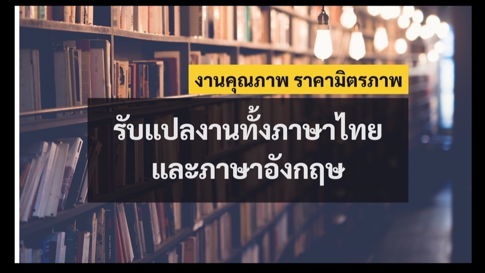 แปลภาษา - รับแปลภาษาไทย-อังกฤษ อังกฤษ- ไทย รับงานด่วน งานเร่ง - 1