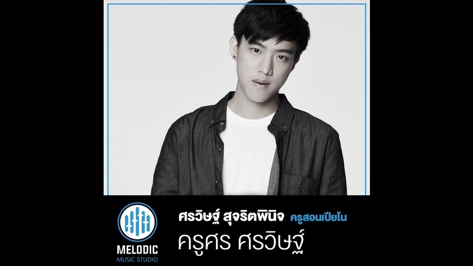 ผู้เชี่ยวชาญให้ความรู้เฉพาะด้าน - โรงเรียนสอนดนตรี Melodic Music Studio - 5