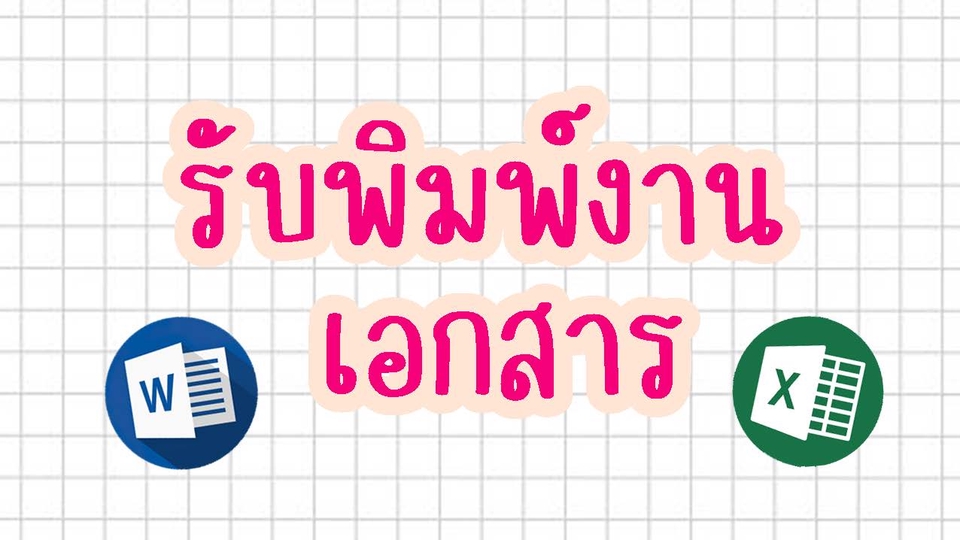 พิมพ์งาน และคีย์ข้อมูล - รับพิมพ์งาน พิมพ์บทความ, ภาษาไทย-ภาษาอังกฤษ - 1