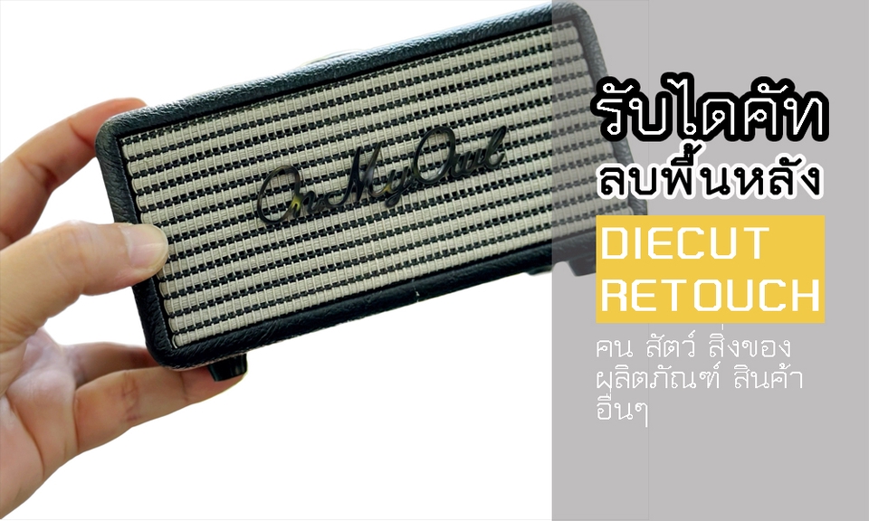 ไดคัท & Photoshop - รับไดคัท Retouch / Diecut รูปคน สินค้า งานออกแบบ คุณภาพดี (รับงานเร่ง) - 2