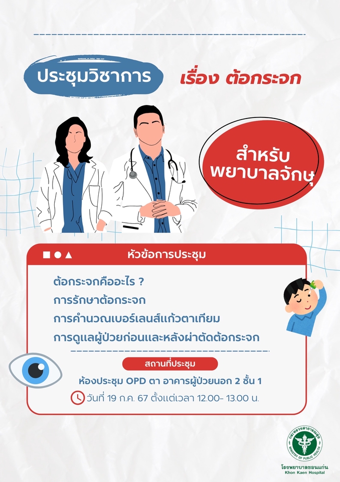 ออกแบบ canva โปสเตอร์ ประชุมวิชาการ ต้อกระจก พยาบาล Khon Kaen Hospital