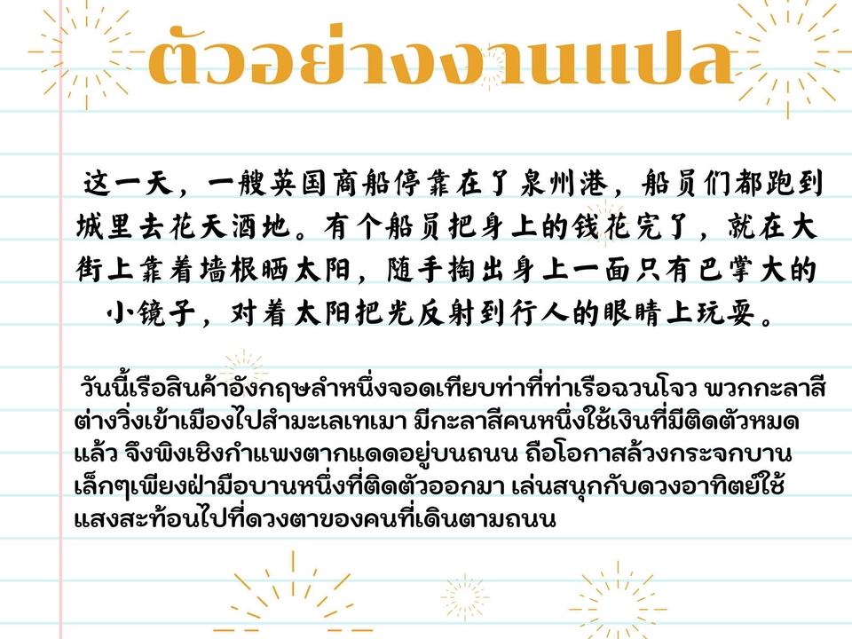 แปลภาษา - แปลภาษาจีน-ไทย , ไทย-จีน - 4