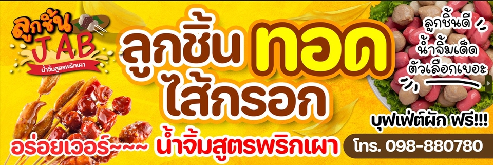 ออกแบบโปสเตอร์อาหารโปสเตอร์เมนูร้านJABลูกชิ้นทอดไส้กรอกราคาถูก