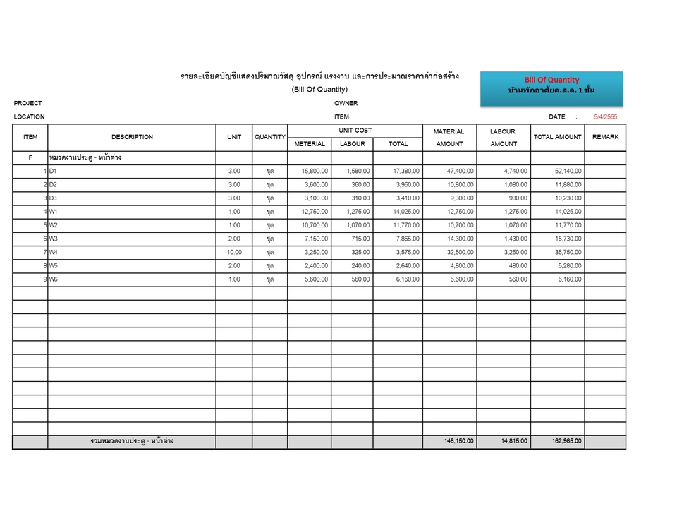 เขียนแบบวิศวกรรมและออกแบบโครงสร้าง - ประมาณราคา BOQ บ้านทั้วไป ทั้งราคาเสนอธนาคาร และราคาก่อสร้างตามจริง - 6