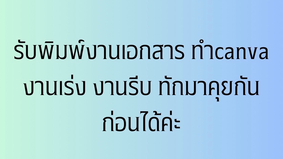 รับทำ canva ออกแบบ canva ทําโปสเตอร์ canva ทําสไลด์ canva