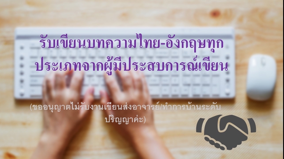 เขียนบทความ - รับเขียนบทความ, เขียนงานวิจัย (ไทย-อังกฤษ) โดยผู้มีประสบการณ์ด้านงานเขียน - 1