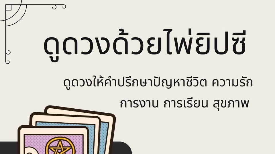 ดูดวง โหราศาสตร์ ความเชื่อ - ดูดวงด้วยไพ่ยิปซี - 1
