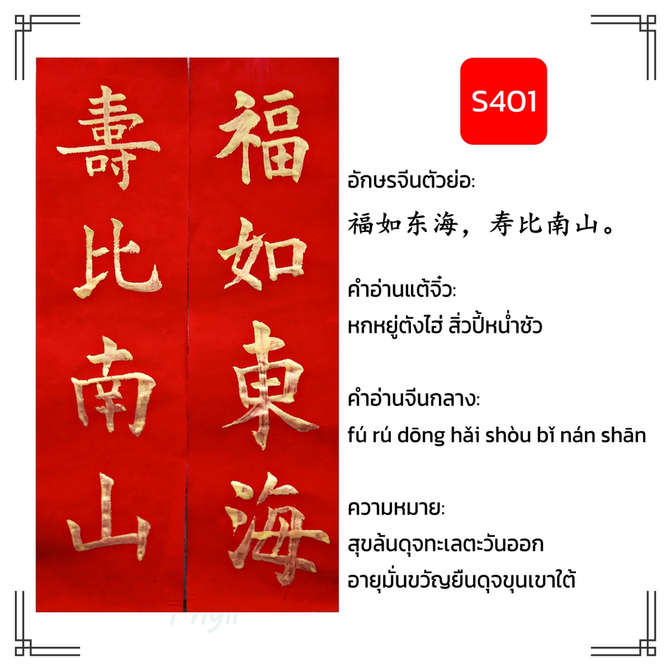 อื่นๆ - รับเขียนตุ้ยเหลียน(對聯/对联)ป้ายอวยพรคำกลอนคู่จีน เขียนสดทั้งหมึกและกระดาษ ไม่ใช่งานพิมพ์ - 25