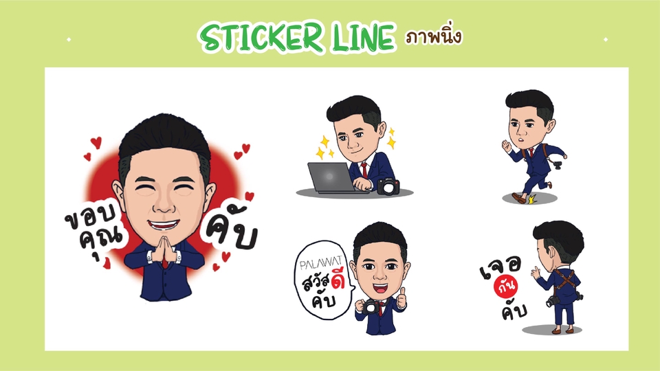 ออกแบบสติ๊กเกอร์ไลน์ สร้างสติ๊กเกอร์ไลน์ ตัวละคร สติ๊กเกอร์ไลน์น่ารัก รับทําสติ๊กเกอร์ไลน์