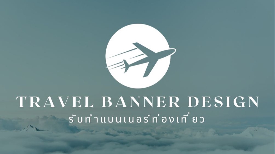 Banner โฆษณา - รับออกแบบแบนเนอร์ท่องเที่ยว / Travel banner design - 1