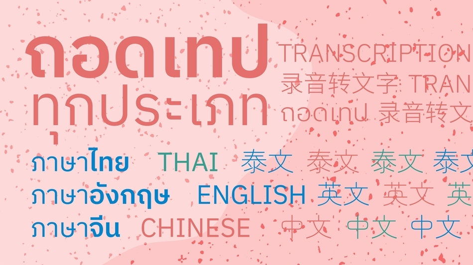 ถอดเทป - ถอดเทป TH/EN/CH ทุกรูปแบบ - 1