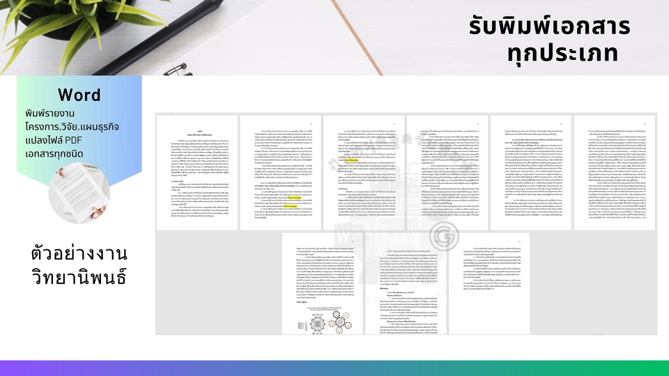 พิมพ์งาน และคีย์ข้อมูล - รับพิมพ์เอกสารทุกประเภท - 4