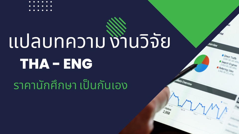 รับแปลภาษาไทยอังกฤษ งานแปลเอกสาร แปลภาษาคุณภาพสูง